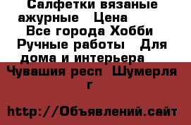 Салфетки вязаные ажурные › Цена ­ 350 - Все города Хобби. Ручные работы » Для дома и интерьера   . Чувашия респ.,Шумерля г.